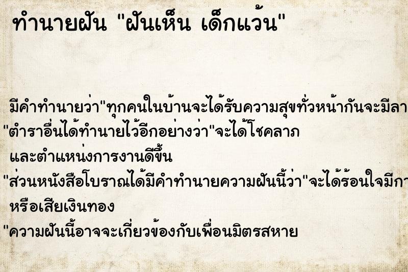 ทำนายฝัน ฝันเห็น เด็กแว้น